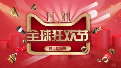 金红色喜庆简约时尚双11通用PPT模板