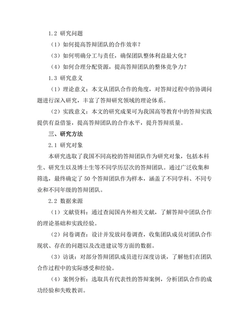 答辩中的团队合作：如何与合作者协调