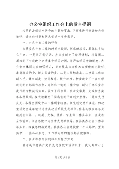 办公室组织工作会上的发言提纲.docx