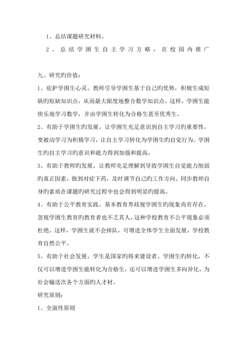 对学困生策略的专题研究课题实施专题方案.docx