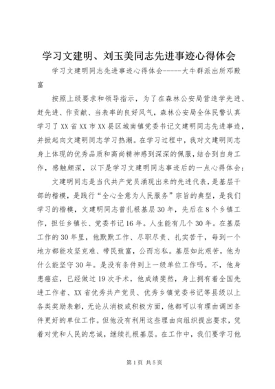 学习文建明、刘玉美同志先进事迹心得体会 (4).docx