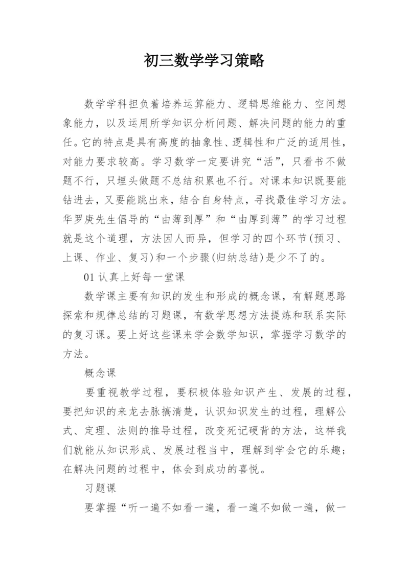 初三数学学习策略.docx