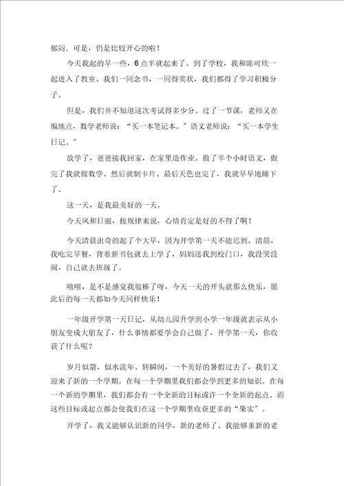 开学小学作文15篇范文