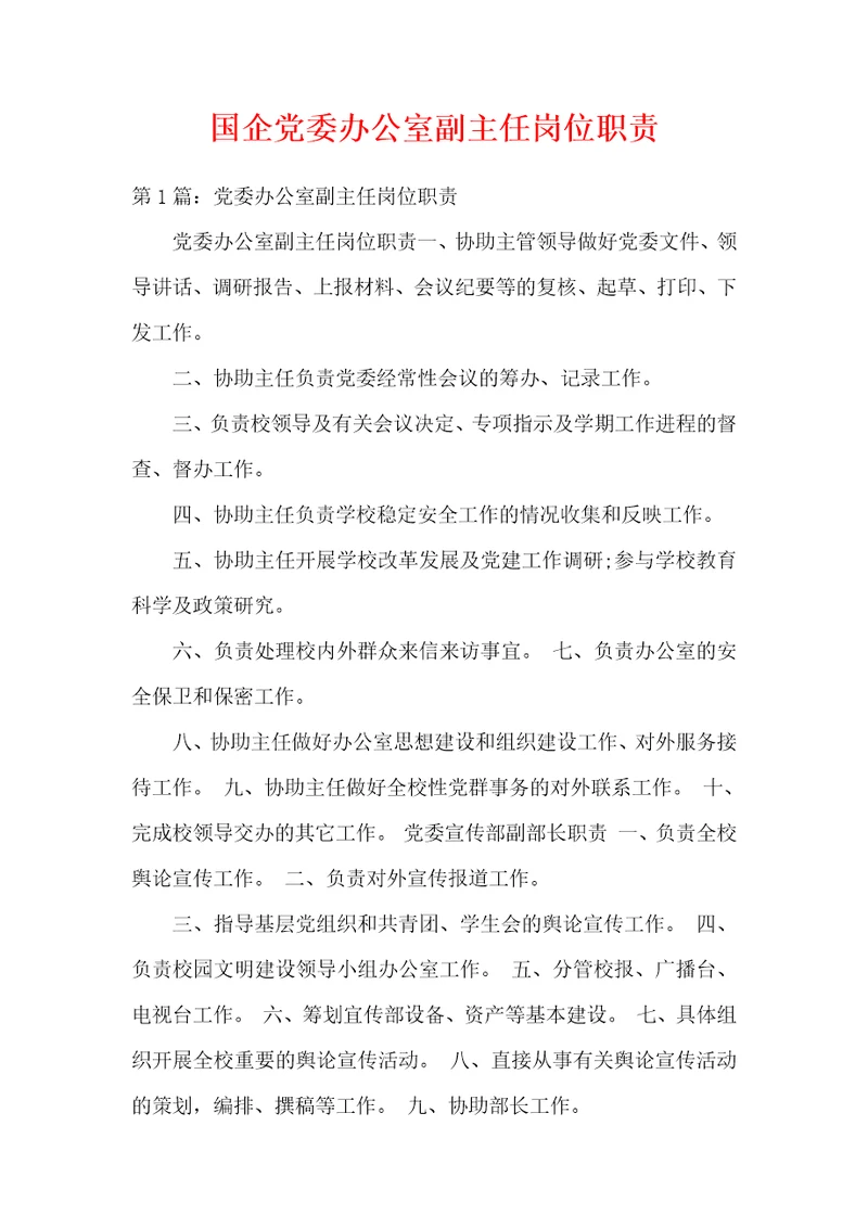 国企党委办公室副主任岗位职责
