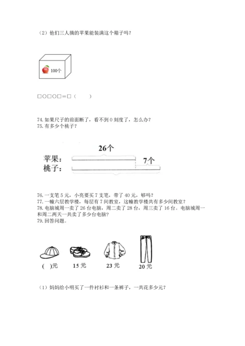 小学二年级上册数学应用题100道附答案【培优】.docx