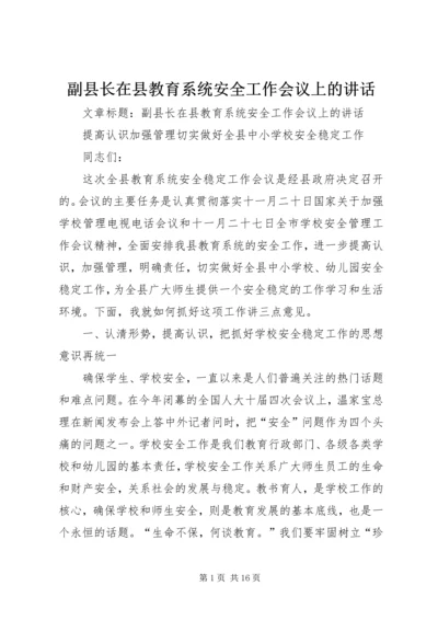 副县长在县教育系统安全工作会议上的讲话.docx