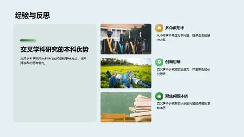 本科阶段交叉学科实践