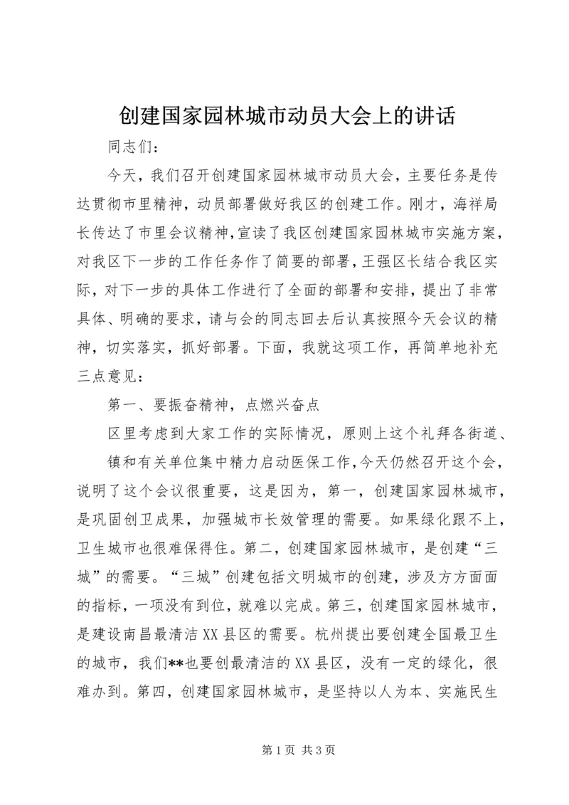 创建国家园林城市动员大会上的讲话.docx