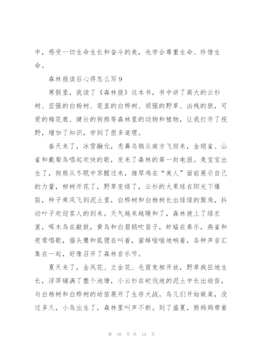 森林报读后心得怎么写10篇.docx