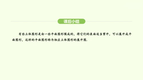 人教版（2024）数学七年级上册6.1.3立体图形的展开与折叠 课件(共21张PPT)