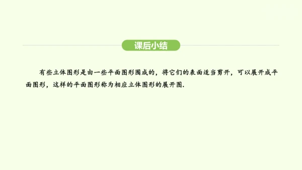 人教版（2024）数学七年级上册6.1.3立体图形的展开与折叠 课件(共21张PPT)