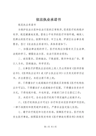 依法执业承诺书 (2).docx