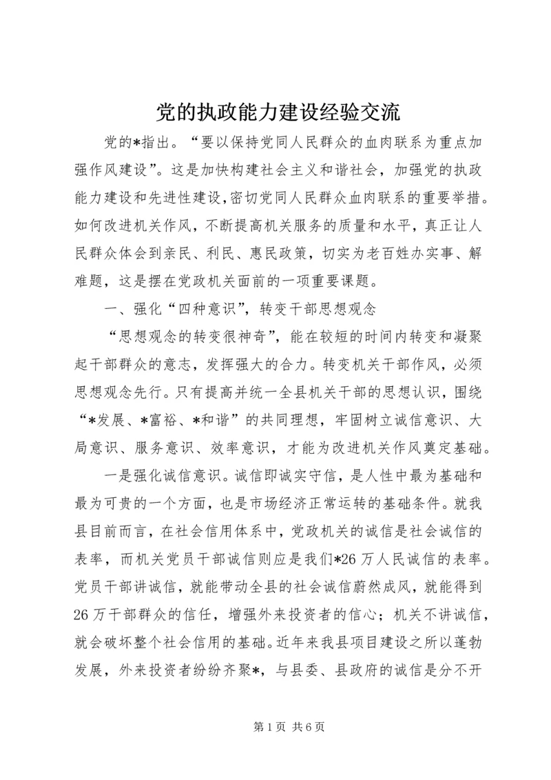 党的执政能力建设经验交流.docx