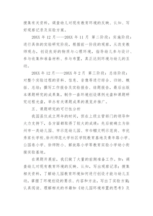 幼儿园课题开题报告论文.docx