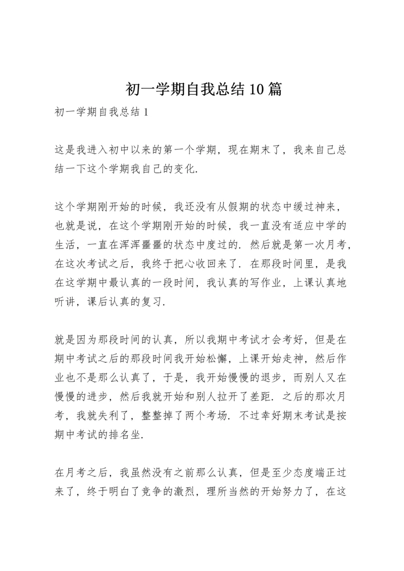 初一学期自我总结10篇.docx