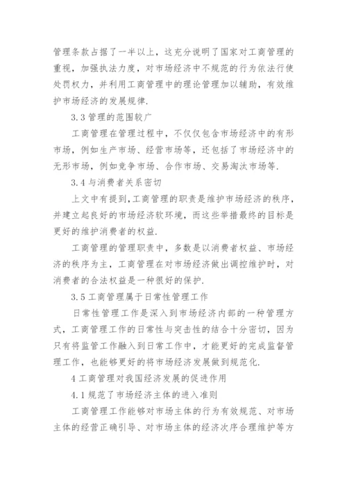 经济发展的工商管理论文.docx