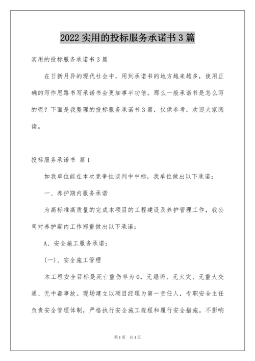 2022实用的投标服务承诺书3篇.docx