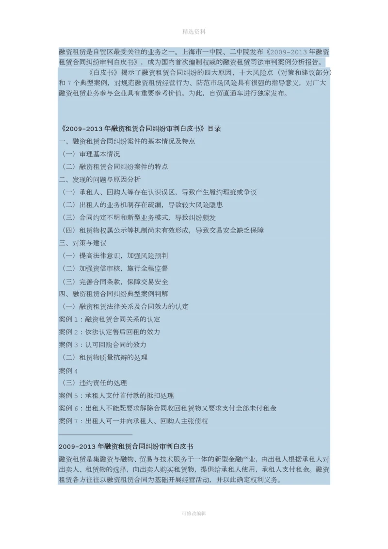《融资租赁合同纠纷审判白皮书》.docx