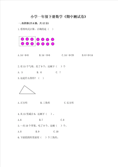 小学一年级下册数学期中测试卷附答案达标题