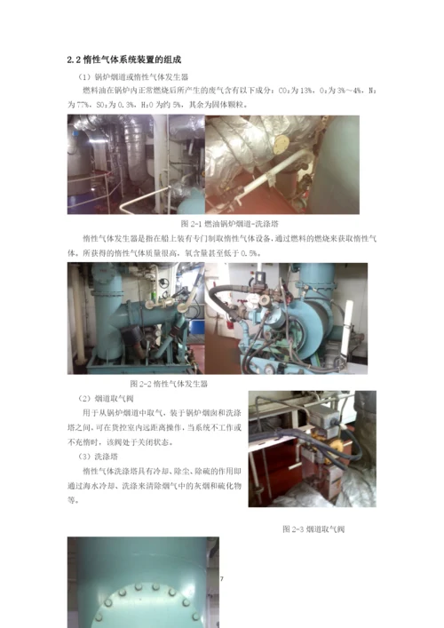 浅析长航蓝晶轮惰性气体系统的应用毕业论文.docx