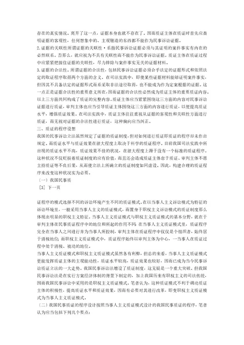 民事诉讼之质证制度研究