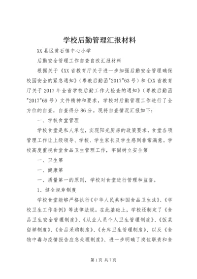 学校后勤管理汇报材料 (4).docx