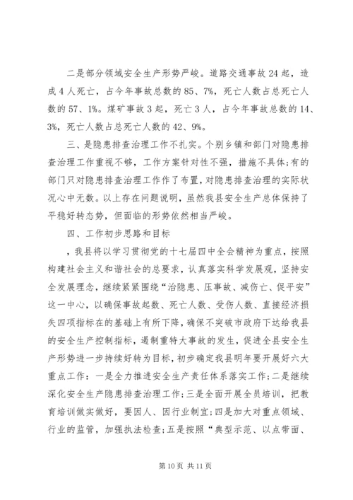 县安全生产监督管理局工作汇报材料.docx