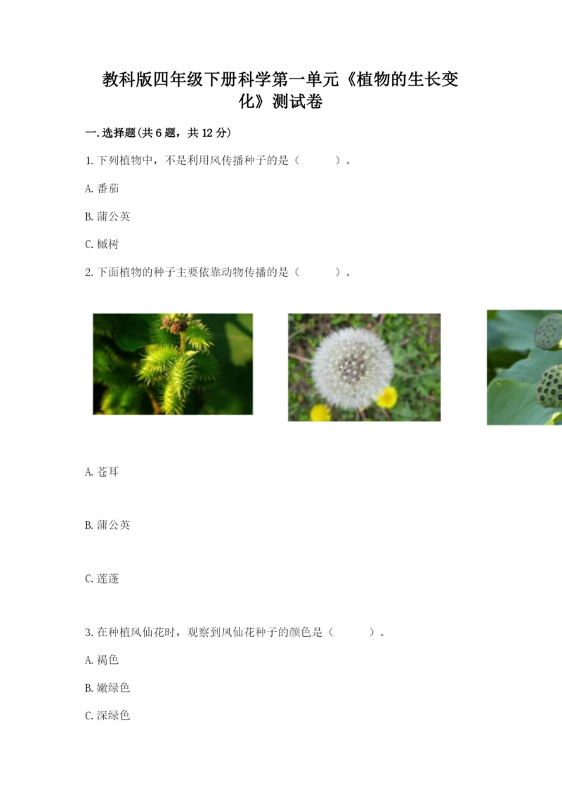 教科版四年级下册科学第一单元《植物的生长变化》测试卷a4版.docx