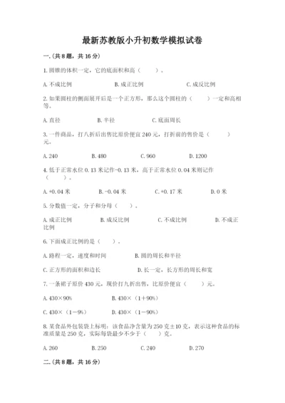 最新苏教版小升初数学模拟试卷附参考答案【能力提升】.docx