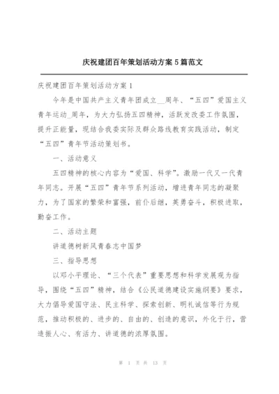 庆祝建团百年策划活动方案5篇范文.docx