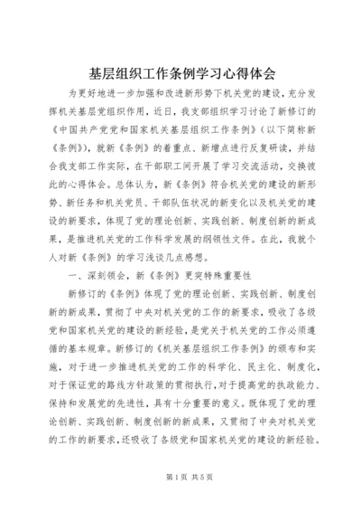 基层组织工作条例学习心得体会.docx