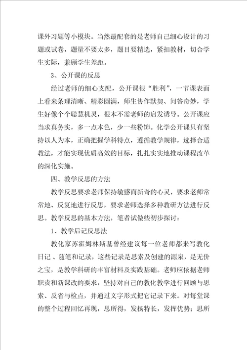 高中化学教师教学反思1