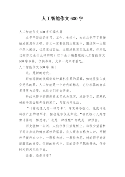 人工智能作文600字_6.docx