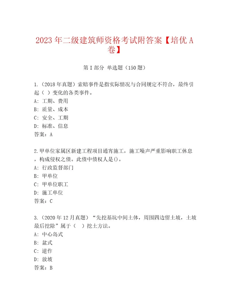 20222023年二级建筑师资格考试题库（B卷）