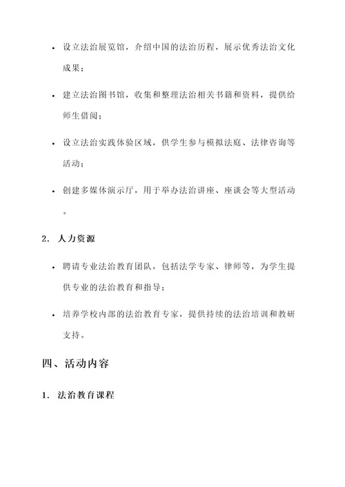 学校法治文化主题基地建设方案