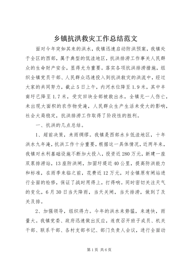 乡镇抗洪救灾工作总结范文.docx