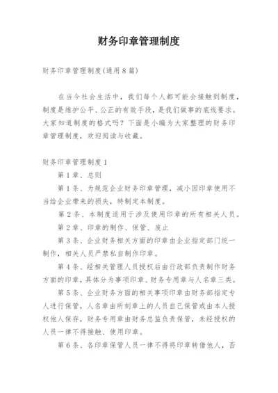 财务印章管理制度.docx