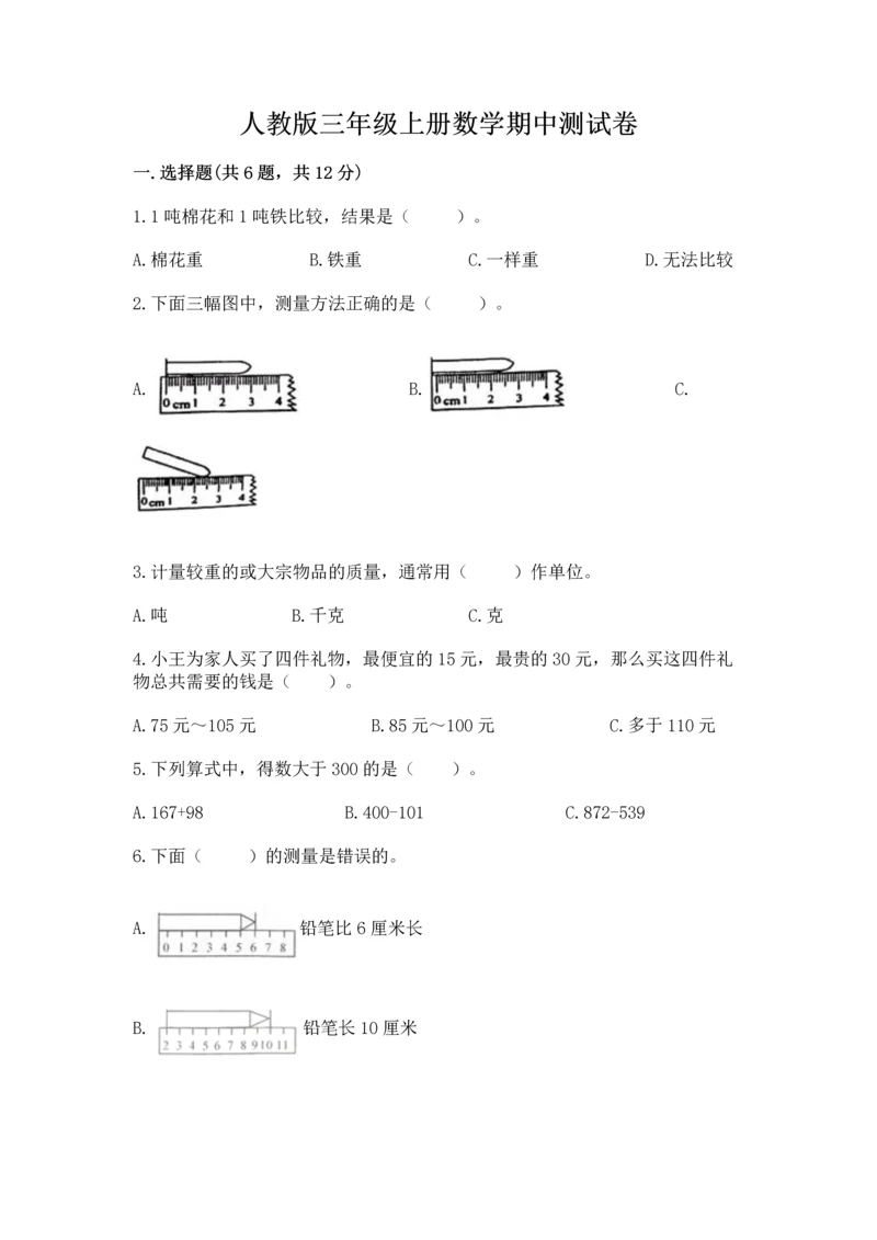 人教版三年级上册数学期中测试卷附参考答案【夺分金卷】.docx