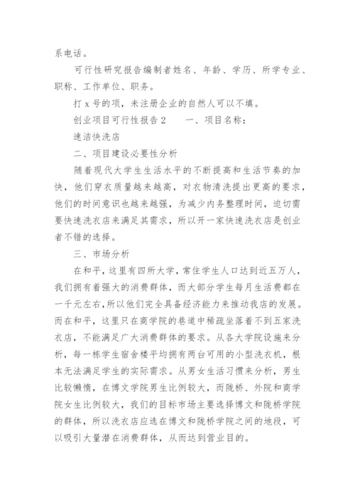 创业项目可行性报告范文.docx