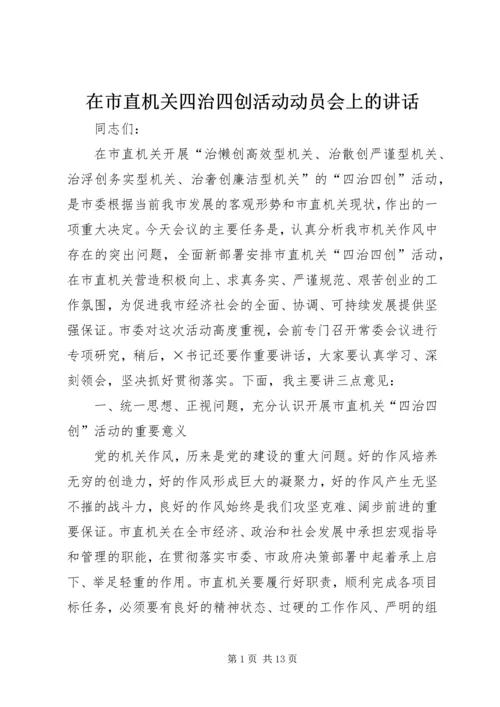 在市直机关四治四创活动动员会上的讲话.docx