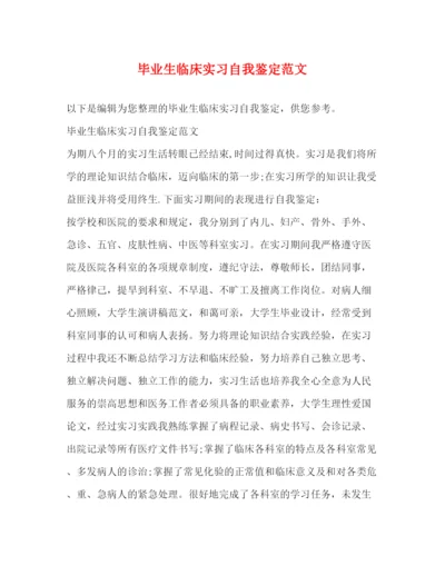 精编之毕业生临床实习自我鉴定范文.docx