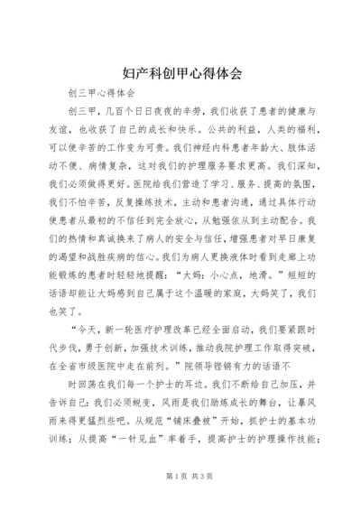 妇产科创甲心得体会 (2).docx