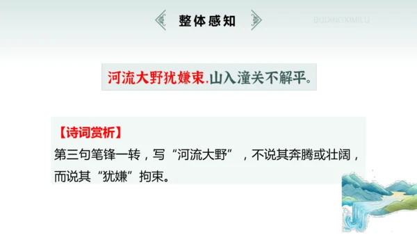 七年级上册（2024修订） 第六单元课外古诗词诵读《潼关》课件(共22张PPT)