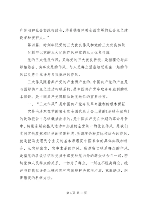 第一篇：我党的三大优良作风是如何形成的.docx
