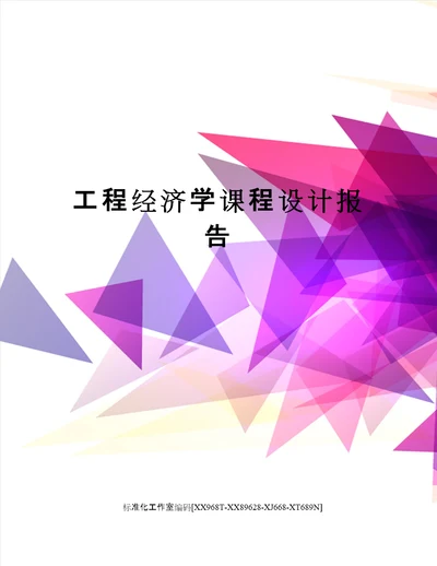 工程经济学课程设计报告