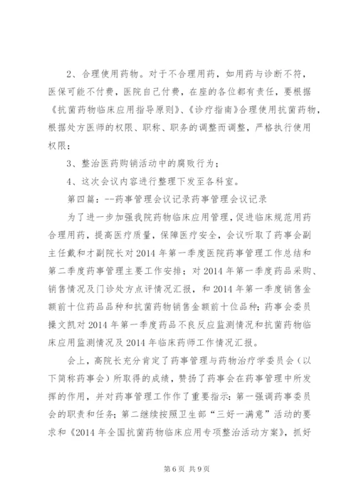 药事管理会议记录.docx