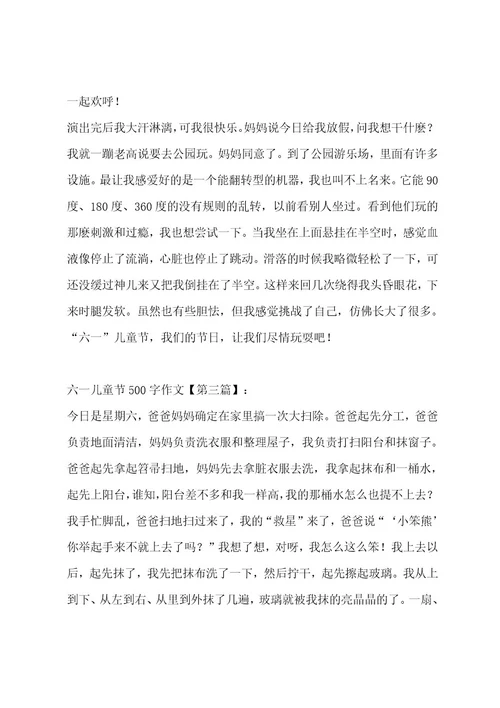 六一儿童节500字作文八篇作文