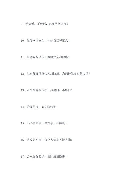 电信网络防疫宣传标语口号