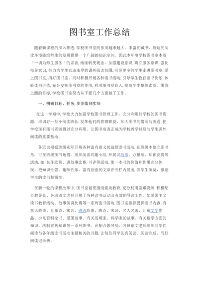 图书室工作总结.docx