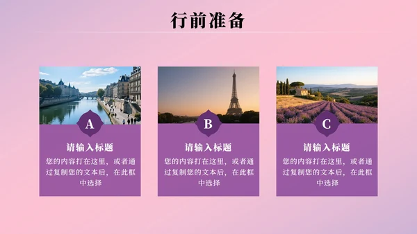 粉紫色浪漫法国旅游攻略PPT模板